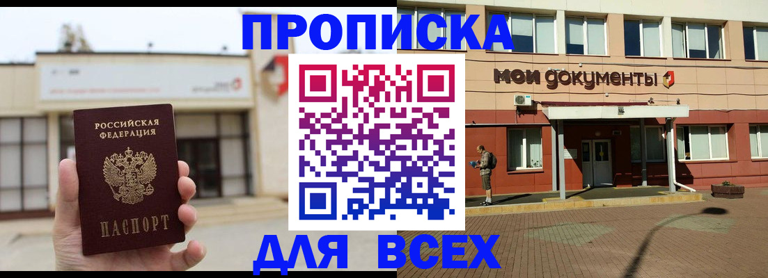прописка в Наро-Фоминске
