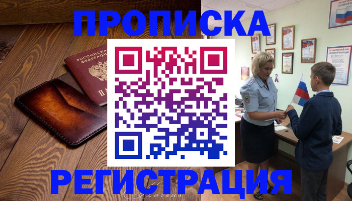 прописка ребенка в Наро-Фоминске